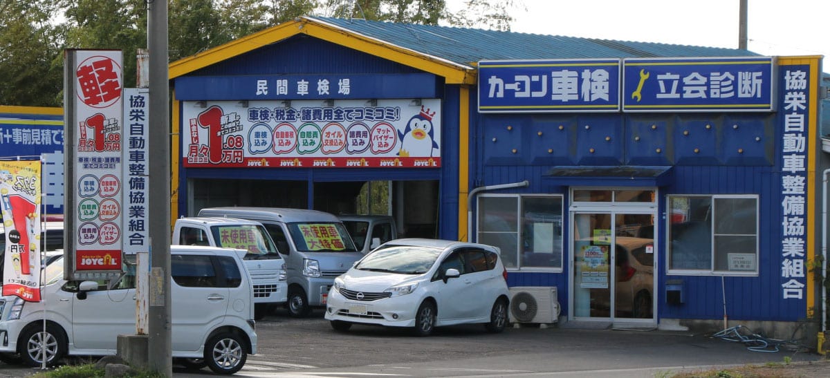 協栄自動車整備協業組合
