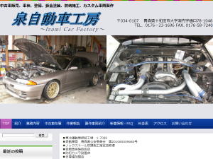 泉自動車工房