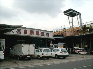 （有）大宮自動車整備工場