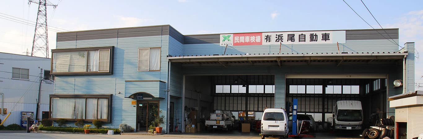 浜尾自動車