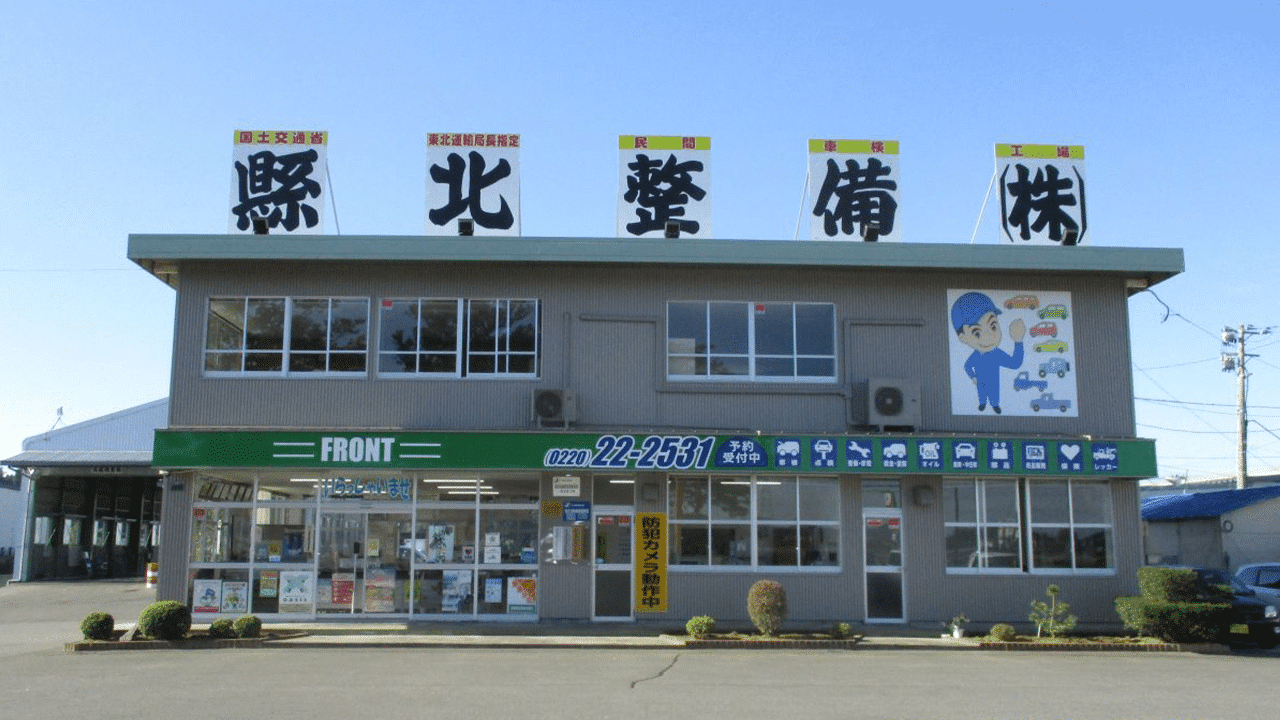 縣北自動車整備工業㈱
