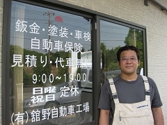 （有）舘野自動車工場