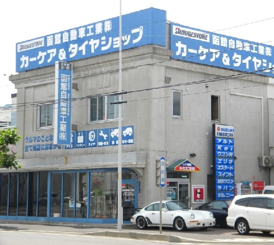 函館自工大手町本店