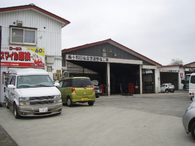 十和田板金塗装整備工場