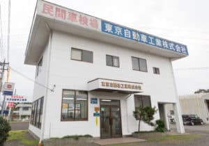 東京自動車工業㈱ 真岡工場