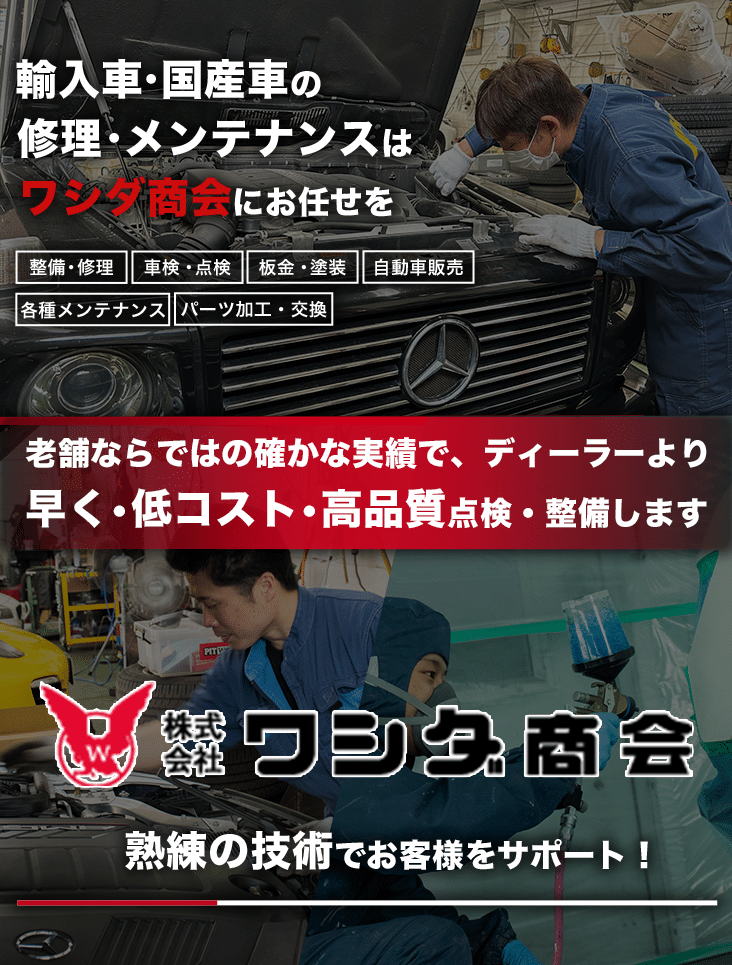 【輸入車修理】㈱ワシダ商会