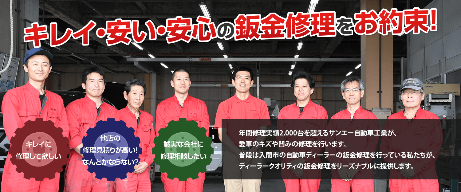 サンエー自動車鈑金(有)