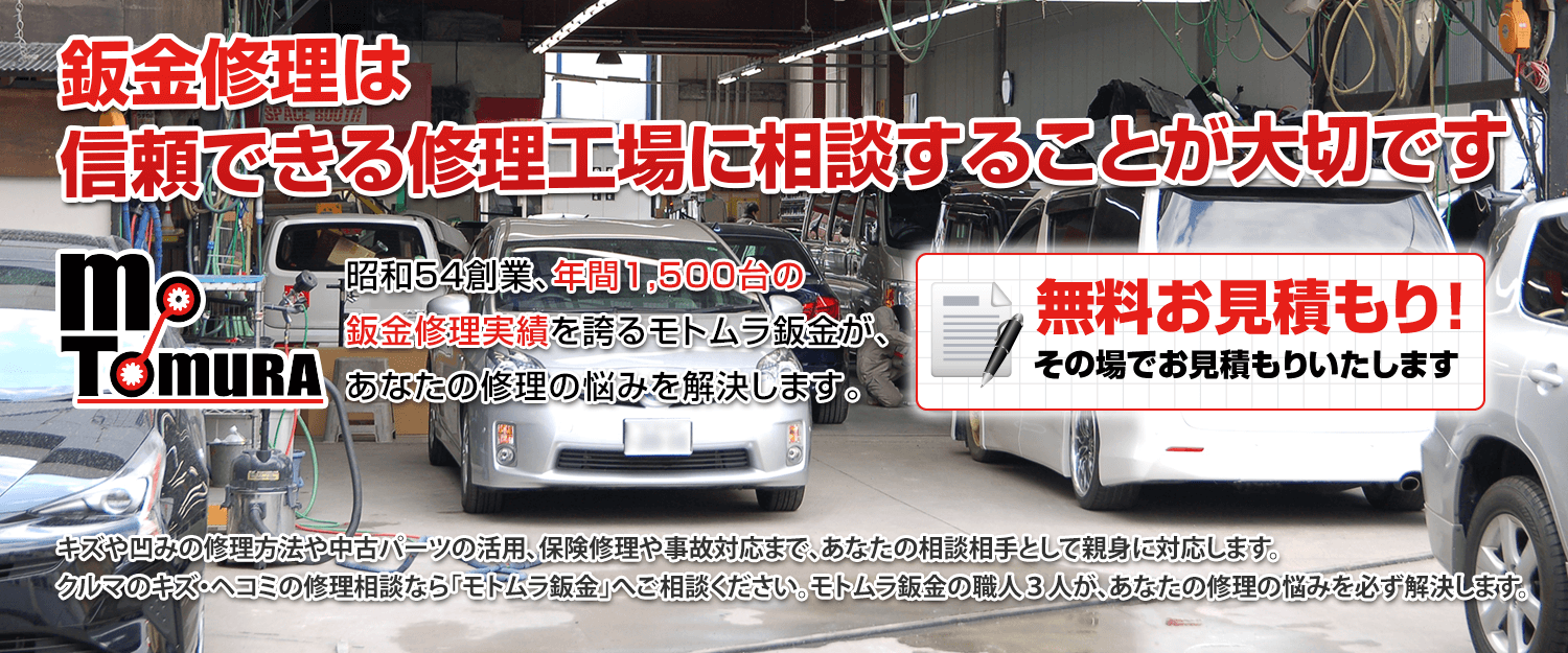 鈑金塗装専門工場 モトムラ鈑金