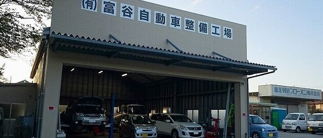 ㈲富谷自動車整備工場 1 e388b2e5af8ce8b0b7e887aae58b95e8bb8ae695b4e58299e5b7a5e5a0b4