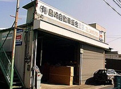 ㈲島崎自動車修繕工場 1 e388b2e5b3b6e5b48ee887aae58b95e8bb8ae4bfaee7b995e5b7a5e5a0b4