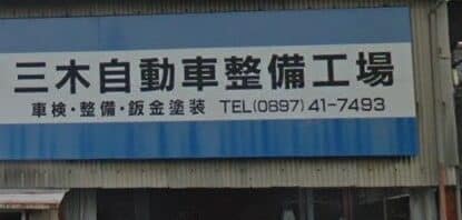 三木自動車整備工場 1 e4b889e69ca8e887aae58b95e8bb8ae695b4e58299e5b7a5e5a0b4