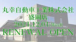 丸幸自動車工業㈱盛岡店 1 e4b8b8e5b9b8e887aae58b95e8bb8ae5b7a5e6a5ade388b1e79b9be5b2a1e5ba97