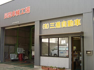 (有)三進自動車整備工場 1 e69c89e4b889e980b2e887aae58b95e8bb8ae695b4e58299e5b7a5e5a0b4