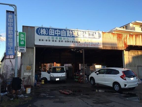 (株)田中自動車整備工場 1 e6a0aae794b0e4b8ade887aae58b95e8bb8ae695b4e58299e5b7a5e5a0b4