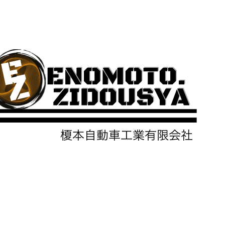 榎本自動車工業(有) 1 e6a68ee69cace887aae58b95e8bb8ae5b7a5e6a5adefbc88e69c89efbc89