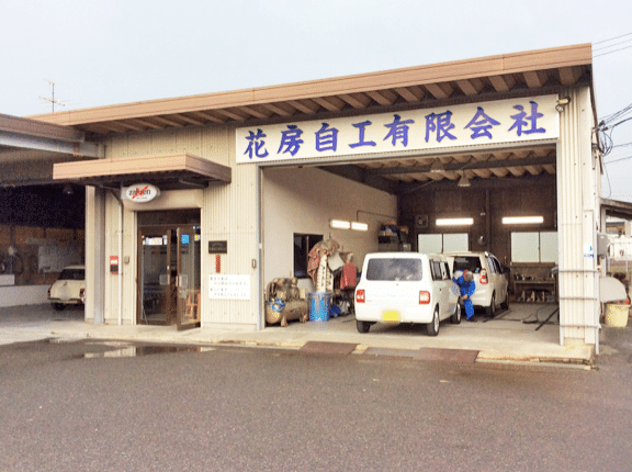 花房自工 1 e88ab1e688bfe887aae5b7a5