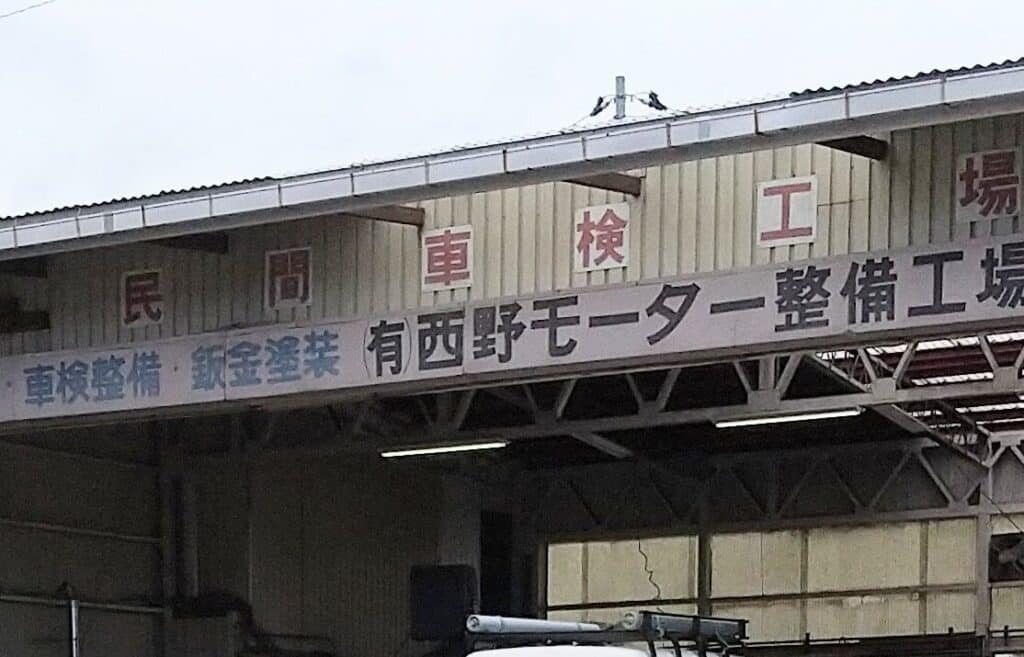 (有)西野モーター整備工場 1 efbc88e69c89efbc89e8a5bfe9878ee383a2e383bce382bfe383bce695b4e58299e5b7a5e5a0b4
