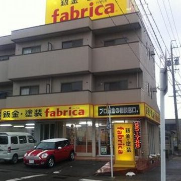 ファブリカ 岡崎インター店 1 e38395e382a1e38396e383aae382ab e5b2a1e5b48ee382a4e383b3e382bfe383bce5ba97 1