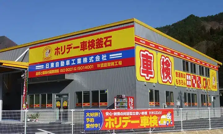 ホリデー車検 釜石 1 e3839be383aae38387e383bce8bb8ae6a49c e9879ce79fb3 1