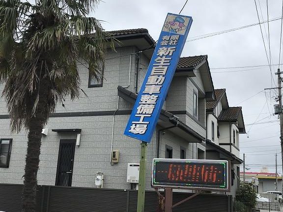 有限会社 新生自動車整備工場 1 e69c89e99990e4bc9ae7a4be e696b0e7949fe887aae58b95e8bb8ae695b4e58299e5b7a5e5a0b4 1